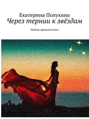 cover image of Через тернии к звёздам. Любовь превыше всего